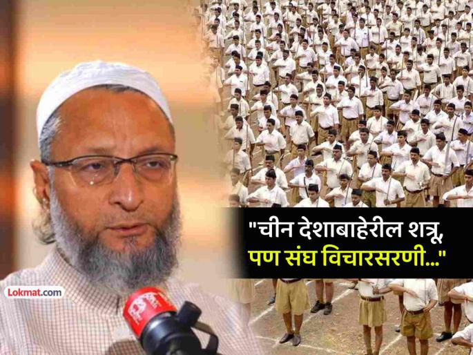 RSS is more dangerous than China said Asaduddin Owaisi also slams PM Modi Indepednce day speech | "चीनपेक्षाही धोकादायक म्हणजे RSS…"; ओवेसींनी साधला निशाणा, PM मोदींना विचारला एक प्रश्न RSS is more dangerous than China said Asaduddin Owaisi also slams PM Modi Indepednce day speech | "चीनपेक्षाही धोकादायक म्हणजे RSS…"; ओवेसींनी साधला निशाणा, PM मोदींना विचारला एक प्रश्न