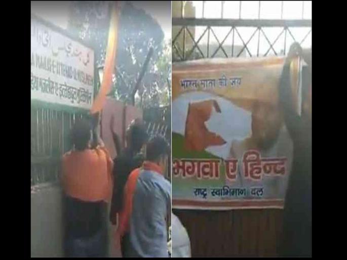 video of mob hosting saffron flag at assaduddin owaisis residence | VIDEO: ओवेसींच्या घराबाहेर फडकवला भगवा, दिले ‘भारत माता की जय’चे नारे video of mob hosting saffron flag at assaduddin owaisis residence | VIDEO: ओवेसींच्या घराबाहेर फडकवला भगवा, दिले ‘भारत माता की जय’चे नारे
