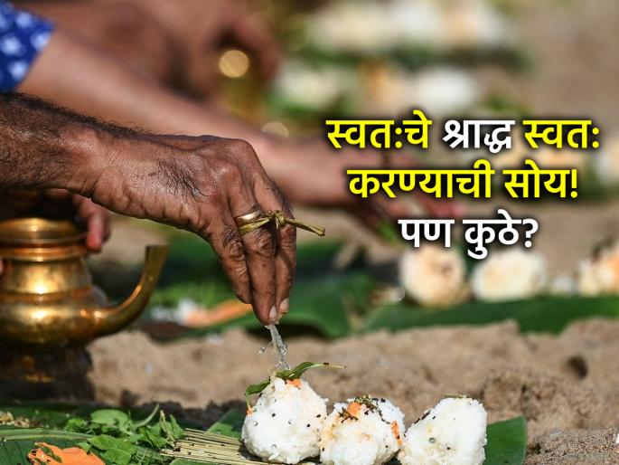 Pitru Paksha 2025: Some people perform their own Shraddha while alive; but why and where? Read! | Pitru Paksha 2025: काही लोक जिवंतपणी स्वत:चे श्राद्ध करवून घेतात; पण का आणि कुठे? वाचा! Pitru Paksha 2025: Some people perform their own Shraddha while alive; but why and where? Read! | Pitru Paksha 2025: काही लोक जिवंतपणी स्वत:चे श्राद्ध करवून घेतात; पण का आणि कुठे? वाचा!