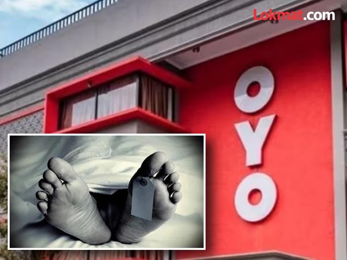 Body of 32-year-old found in OYO hotel room; What did the police say? | OYO हॉटेलच्या रुममध्ये सापडला 32 वर्षीय तरुणाचा मृतदेह; पोलिसांनी काय सांगितले?