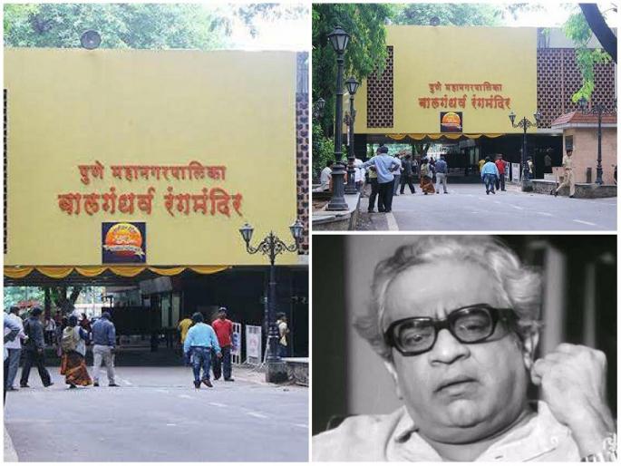 p l deshpande said I will experiment only if there is an air conditioned theater | पु.ल. म्हणाले...वातानुकूलित नाट्यगृह असेल तरच प्रयोग करेन! p l deshpande said I will experiment only if there is an air conditioned theater | पु.ल. म्हणाले...वातानुकूलित नाट्यगृह असेल तरच प्रयोग करेन!