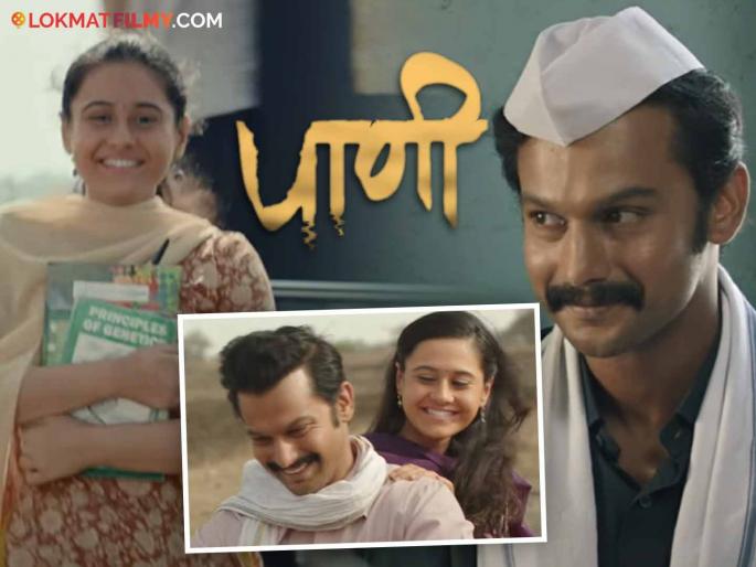 The romantic song 'Tuya Saathine' from the movie 'Paani' is released | 'पाणी' चित्रपटातील 'तुया साथीनं' रोमँटिक गाणं प्रदर्शित The romantic song 'Tuya Saathine' from the movie 'Paani' is released | 'पाणी' चित्रपटातील 'तुया साथीनं' रोमँटिक गाणं प्रदर्शित