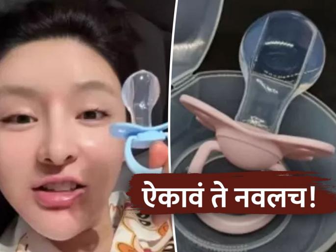 young people in china are using pacifiers to reduce work stress goes viral | कामाचं टेन्शन, लोनची झंझट... शांतीसाठी आलाय नवा विचित्र ट्रेंड, डॉक्टरांनी म्हटलं 'खतरनाक'