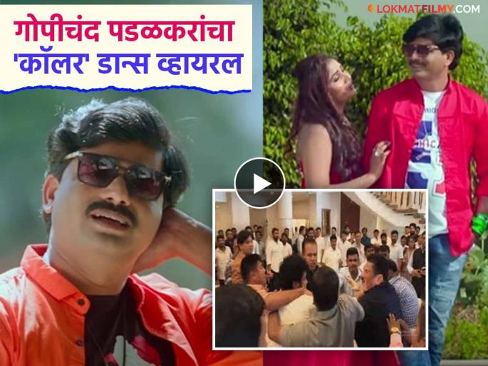Gopichand Padalkar Song Man Bharun Ala Goes Viral After Assembly Clash With Jitendra Awhad | विधानभवनातील वाद अन् गोपीचंद पडळकरांचं गाणं चर्चेत; तुम्ही पाहिलं का? Gopichand Padalkar Song Man Bharun Ala Goes Viral After Assembly Clash With Jitendra Awhad | विधानभवनातील वाद अन् गोपीचंद पडळकरांचं गाणं चर्चेत; तुम्ही पाहिलं का?
