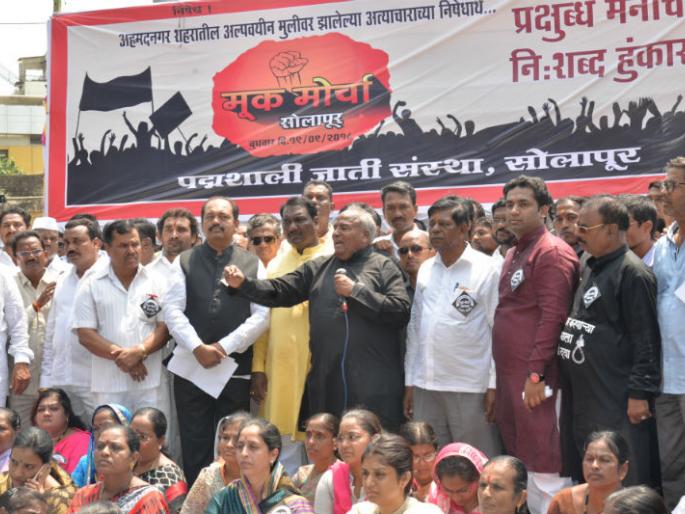 Solidarity of all the parties including the Padmashali society against oppression | अत्याचाराच्या विरोधात पद्मशाली समाजासह सर्वपक्षीयांचा सोलापूरात मुकमोर्चा Solidarity of all the parties including the Padmashali society against oppression | अत्याचाराच्या विरोधात पद्मशाली समाजासह सर्वपक्षीयांचा सोलापूरात मुकमोर्चा