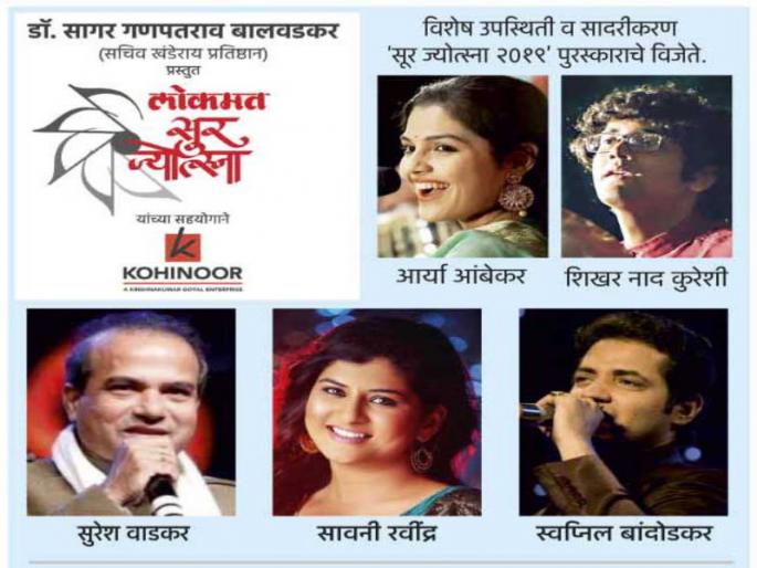 Lokmat 'Sur Jyotsna' to be played today in pune | लोकमत ‘सूर ज्योत्स्ना’ आज रंगणार : दिग्गजांच्या स्वरसाजात अनुभवा सप्तसुरांचा आविष्कार Lokmat 'Sur Jyotsna' to be played today in pune | लोकमत ‘सूर ज्योत्स्ना’ आज रंगणार : दिग्गजांच्या स्वरसाजात अनुभवा सप्तसुरांचा आविष्कार