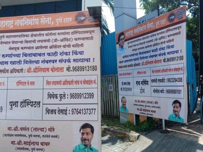 MNS's leader of pune banners are flashed outside the hospital so that patients are not robbed by doctor in covid pandemic | मनसेचा नादच खुळा, कोविड रुग्णांची लूट थांबविण्साठी हॉस्पीटलबाहेरच झळकावले बॅनर MNS's leader of pune banners are flashed outside the hospital so that patients are not robbed by doctor in covid pandemic | मनसेचा नादच खुळा, कोविड रुग्णांची लूट थांबविण्साठी हॉस्पीटलबाहेरच झळकावले बॅनर