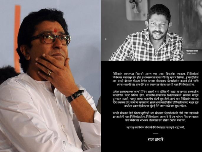 Nishikant kamat gave the movie 'Cult' of the decade, Raj Thackeray evoked memories | निशिकांतनं दशकाचा 'कल्ट' सिनेमा दिला, राज ठाकरेंनी जागवल्या आठवणी Nishikant kamat gave the movie 'Cult' of the decade, Raj Thackeray evoked memories | निशिकांतनं दशकाचा 'कल्ट' सिनेमा दिला, राज ठाकरेंनी जागवल्या आठवणी