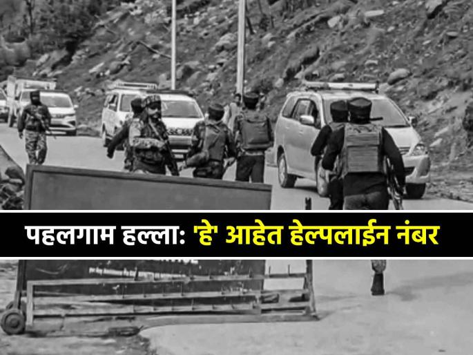 Pahalgam terrorist attack kashmir update srinagar kashmir police helpline number | पहलगाम मध्ये तुमच्या ओळखीचे कुणी अडकले असेल तर 'या' तीन क्रमांकावर साधू शकता संपर्क Pahalgam terrorist attack kashmir update srinagar kashmir police helpline number | पहलगाम मध्ये तुमच्या ओळखीचे कुणी अडकले असेल तर 'या' तीन क्रमांकावर साधू शकता संपर्क