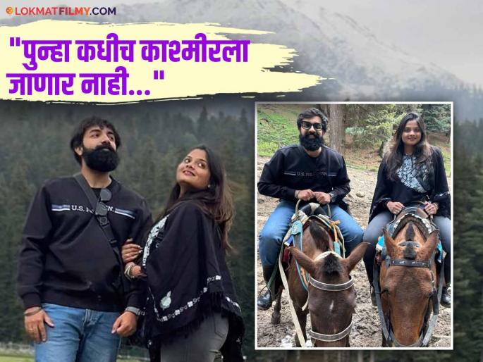 pahalgam terror attack kalyan couple sailee pawar and siddharth shared horrifying experience | "अख्खं हॉटेल रिकामं, सकाळी ६ वाजता रुमचं दार वाजलं अन्...", कल्याणमधील जोडप्याचा जम्मू-काश्मीरमधील भयावह अनुभव pahalgam terror attack kalyan couple sailee pawar and siddharth shared horrifying experience | "अख्खं हॉटेल रिकामं, सकाळी ६ वाजता रुमचं दार वाजलं अन्...", कल्याणमधील जोडप्याचा जम्मू-काश्मीरमधील भयावह अनुभव