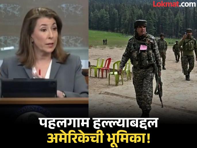 Pahalgam attack: What is America's position on Pakistan now? Ministry of External Affairs gave its response | पहलगाम हल्ला: पाकिस्तानबद्दल आता भूमिका काय? अमेरिकेच्या परराष्ट्र मंत्रालयाने थेट उत्तर देणं टाळलं Pahalgam attack: What is America's position on Pakistan now? Ministry of External Affairs gave its response | पहलगाम हल्ला: पाकिस्तानबद्दल आता भूमिका काय? अमेरिकेच्या परराष्ट्र मंत्रालयाने थेट उत्तर देणं टाळलं