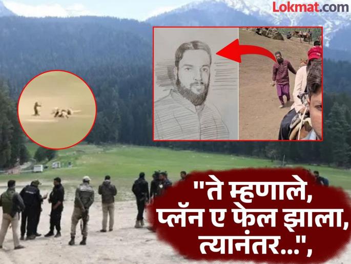 Pahalgam Terror Attack: "We had a fight with them, then...", claims the woman who took a photo of the terrorist who attacked in Pahalga | "आमचं त्यांच्यासोबत भांडण झालं होतं, त्यानंतर…’’, पहलगामध्ये हल्ला करणाऱ्या दहशतावाद्याचा फोटो काढणाऱ्या महिलेचा दावा Pahalgam Terror Attack: "We had a fight with them, then...", claims the woman who took a photo of the terrorist who attacked in Pahalga | "आमचं त्यांच्यासोबत भांडण झालं होतं, त्यानंतर…’’, पहलगामध्ये हल्ला करणाऱ्या दहशतावाद्याचा फोटो काढणाऱ्या महिलेचा दावा