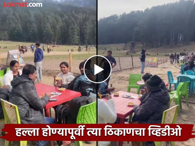 'Someone was having breakfast, someone was walking'; Video before the terrorist attack in Baisran Valley | 'कुणी नाश्ता करत होतं, कुणी फिरत होतं'; बैसरन घाटीतील दहशतवादी हल्ला होण्यापूर्वीचा व्हिडीओ 'Someone was having breakfast, someone was walking'; Video before the terrorist attack in Baisran Valley | 'कुणी नाश्ता करत होतं, कुणी फिरत होतं'; बैसरन घाटीतील दहशतवादी हल्ला होण्यापूर्वीचा व्हिडीओ