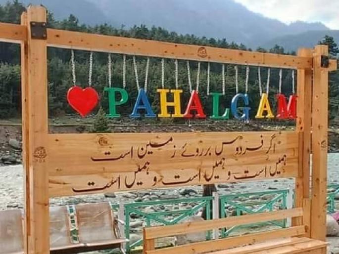 Petition in High Court to rename Pahalgam attack site as 'Shaheed Hindu Valley Tourist Site' | पहलगाम हल्ल्याच्या ठिकाणाचे नाव बदलून 'शहीद हिंदू घाटी पर्यटन स्थळ' करा, उच्च न्यायालयात याचिका