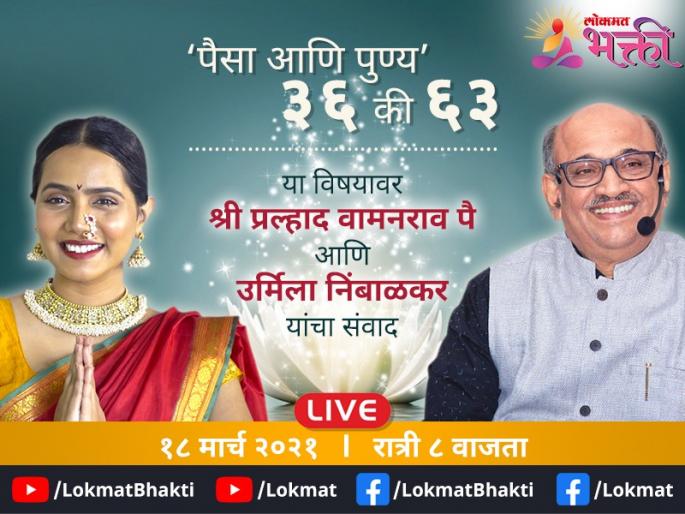 Money and virtue number 36 or 63; Let us know In today's live discussion session with Pralhad Pai! | पैसा आणि पुण्य यांचा ३६ चा आकडा की ६३ चा; जाणून घेऊया श्री. प्रल्हाद पै यांच्याबरोबर आजच्या live चर्चासत्रात! Money and virtue number 36 or 63; Let us know In today's live discussion session with Pralhad Pai! | पैसा आणि पुण्य यांचा ३६ चा आकडा की ६३ चा; जाणून घेऊया श्री. प्रल्हाद पै यांच्याबरोबर आजच्या live चर्चासत्रात!