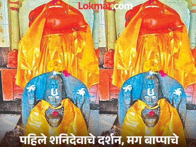 Unique tradition! A temple where the first worship is given to Lord Shani, then to Lord Ganesha | अनोखी परंपरा! एक असे मंदिर जिथे आद्यपूजेचा मान शनिदेवाला, नंतर गणपतीला अभिषेक Unique tradition! A temple where the first worship is given to Lord Shani, then to Lord Ganesha | अनोखी परंपरा! एक असे मंदिर जिथे आद्यपूजेचा मान शनिदेवाला, नंतर गणपतीला अभिषेक