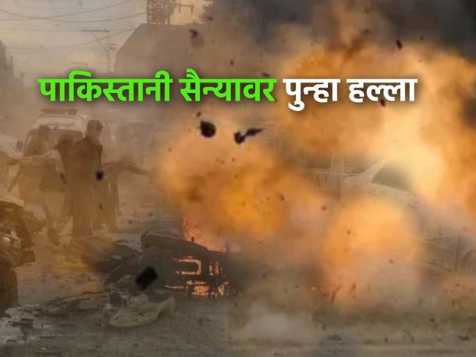 balochistan bomb attack on pakistan army second time in 24 hours many soldiers injured | पाकिस्तानी सैन्यावर २४ तासांत दुसरा हल्ला, बलूचिस्तानमध्ये बॉम्बिंग, अनेक जवान जखमी