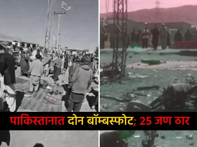 Pakistan rocked by deadly blasts day before general elections over 25 killed many injured | पाकिस्तानात निवडणुकीच्या एक दिवसआधी २ बॉम्बस्फोट; २५ ठार, ४०हून अधिक जखमी