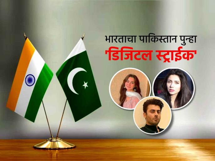 Pakistani web series songs films podcasts ban in india on all ott and streaming platforms | पाकिस्तानला भारताचा 'डिजिटल' दणका! सोशल मीडिया पाठोपाठ वेब सिरीज, OTT वरही बंदी Pakistani web series songs films podcasts ban in india on all ott and streaming platforms | पाकिस्तानला भारताचा 'डिजिटल' दणका! सोशल मीडिया पाठोपाठ वेब सिरीज, OTT वरही बंदी