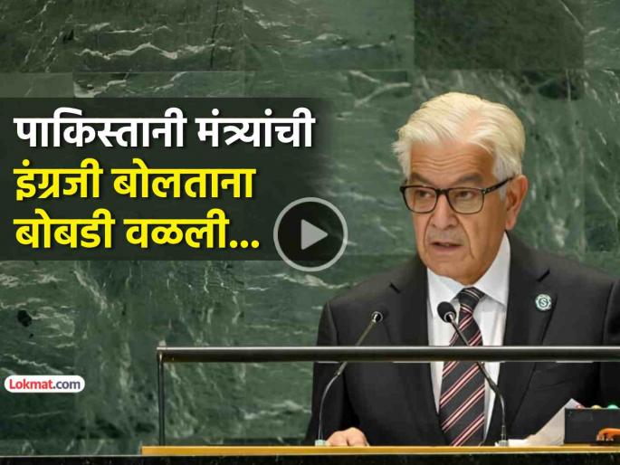 pakistan defence minister khawaja asif fumbles at unsc meet on ai speech funny moments video viral trending | VIDEO: पाकिस्तानच्या मंत्र्यांची 'आंतरराष्ट्रीय' फजिती, AI वर भाषण देताना अनेक उच्चार चुकले