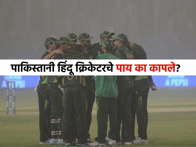 pakistan hindu former cricketer mohinder kumar both legs amputated due to diabetic foot infection | पाकिस्तानातील हिंदू क्रिकेटपटूचे दोन्ही पाय कापून टाकले, कारण ऐकून तुम्हालाही वाटेल वाईट