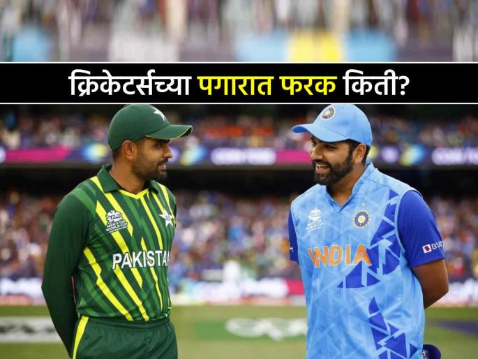 India vs Pakistan cricketers Salary Comparison BCCI Central contract to PCB Rohit Sharma Virat Kohli Babar Azam | गरीब बिचारे! भारत आणि पाकिस्तानच्या क्रिकेटपटूंच्या पगारात तब्बल 'इतक्या' कोटींचा फरक