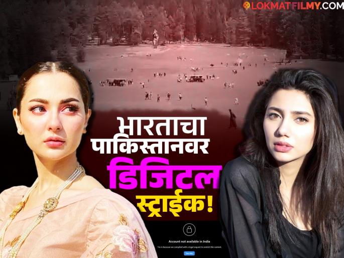 pakitani actors instagram account banned in india action taken after pehelgam terror attack | माहिरा खान ते हानिया आमिर, पाकिस्तानी कलाकारांचे इन्स्टाग्राम अकाऊंट भारताकडून 'बॅन' pakitani actors instagram account banned in india action taken after pehelgam terror attack | माहिरा खान ते हानिया आमिर, पाकिस्तानी कलाकारांचे इन्स्टाग्राम अकाऊंट भारताकडून 'बॅन'