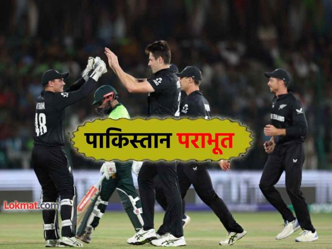Champions Trophy 2025 Pakistan lost tournament opener against New Zealand by 60 runs Will Young Tom Latham Shines in PAK vs NZ | CT 2025: पाकिस्तानला पहिल्याच सामन्यात पराभवाचा जोरदार धक्का; न्यूझीलंडची विजयी सलामी