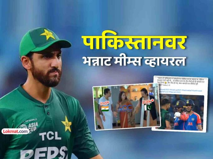 ind vs pak final asia cup 2025 funny memes viral after pakistan reach finals against india | तू परत आलास..?? IND vs PAK Final वरून पाकिस्तानची खिल्ली उडवणाऱ्या भन्नाट मीम्सचा पाऊस