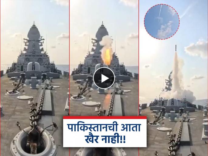 Pahalgam Terror Attack Updates Indian Navy latest indigenous guided missile destroyer INS Surat successfully tested sea skimming target marking Pakistan terrorists | जबरदस्त! पाकिस्तानने जिथे घोषणा केली, त्याच समुद्रात भारताने केली Destroyer मिसाइलची चाचणी Pahalgam Terror Attack Updates Indian Navy latest indigenous guided missile destroyer INS Surat successfully tested sea skimming target marking Pakistan terrorists | जबरदस्त! पाकिस्तानने जिथे घोषणा केली, त्याच समुद्रात भारताने केली Destroyer मिसाइलची चाचणी