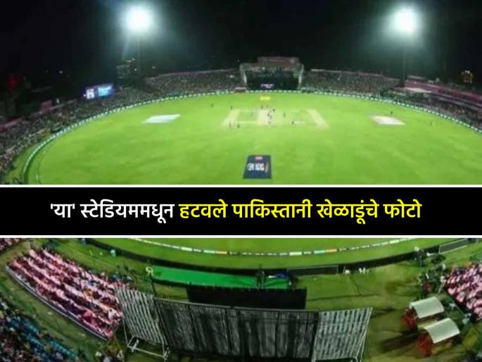 india pakistan tensions 25 pakistani cricketers photos removed from jaipur stadium | स्टेडियममधून पाकिस्तानी खेळाडूंची नावं, फोटो काढून टाकले; 'या' शहरात घेतला गेला निर्णय
