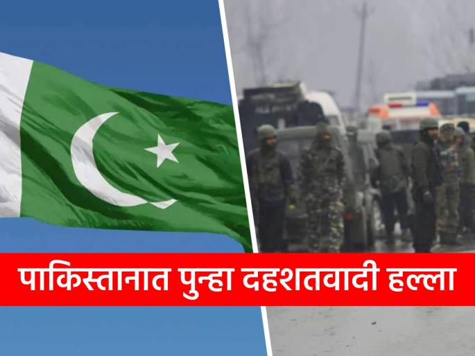 Pakistan Election 2024 Terrorist attack on police vehicles at least 4 cops die in blast near polling station | पाकिस्तान: मतदान सुरु असतानाच दहशतवादी हल्ला, निवडणूक कर्तव्यावर असलेले ४ पोलीस ठार Pakistan Election 2024 Terrorist attack on police vehicles at least 4 cops die in blast near polling station | पाकिस्तान: मतदान सुरु असतानाच दहशतवादी हल्ला, निवडणूक कर्तव्यावर असलेले ४ पोलीस ठार