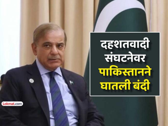 pakistan shahbaz sharif government bans terrorist organization ltp for inciting violence after 16 deaths | पाकिस्तानने 'या' दहशतवादी संघटनेवर घातली बंदी, १६ नागरिकांच्या मृत्यूनंतर 'उशिराने शहाणपण' pakistan shahbaz sharif government bans terrorist organization ltp for inciting violence after 16 deaths | पाकिस्तानने 'या' दहशतवादी संघटनेवर घातली बंदी, १६ नागरिकांच्या मृत्यूनंतर 'उशिराने शहाणपण'