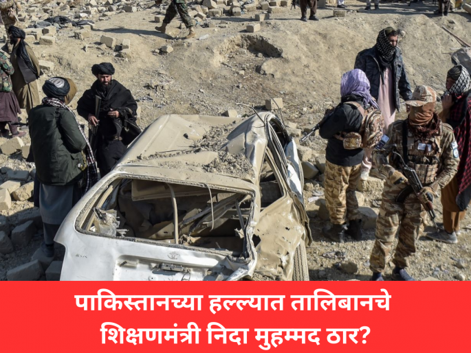 Afghan Education Minister Nida Muhammad Nadeem Reportedly Killed in Pakistani Strike | मोठी बातमी! पाकिस्तानच्या हल्ल्यात तालिबानचे शिक्षणमंत्री निदा मुहम्मद ठार? तुर्की मीडियाचा दावा Afghan Education Minister Nida Muhammad Nadeem Reportedly Killed in Pakistani Strike | मोठी बातमी! पाकिस्तानच्या हल्ल्यात तालिबानचे शिक्षणमंत्री निदा मुहम्मद ठार? तुर्की मीडियाचा दावा