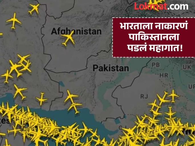 Pakistan suffered a loss of 'so many' crores; Closing the airspace for Indian flights was costly! | पाकिस्तानला झाले तब्बल 'इतक्या' कोटींचे नुकसान; भारतीय विमानांसाठी हवाई क्षेत्र बंद करणे पडले महागात!