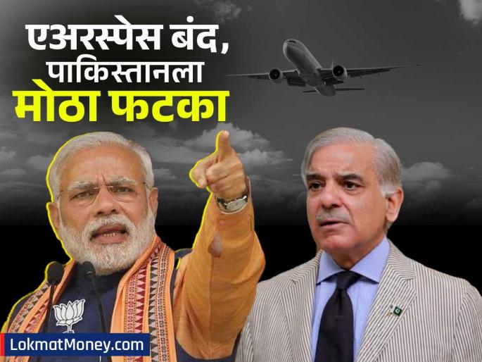 India closes airspace know how Pakistan will be hit more damage will be done pahalgam terror attack | भारतानं एअरस्पेस केली बंद, जाणून घ्या पाकिस्तानला कसा बसणार फटका; 'इतकं' होणार नुकसान