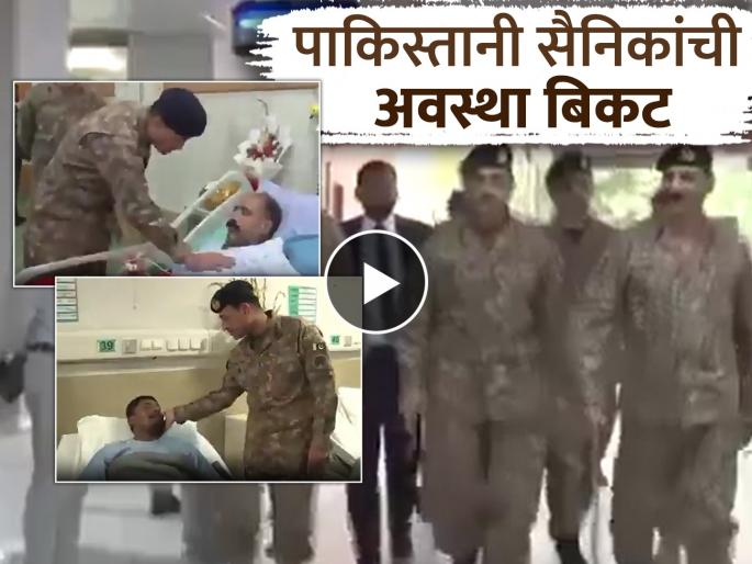 Operation Sindoor Some had their arms broken, while others were seriously injured, Asim Munir showed the condition of Pakistani soldiers | Operation Sindoor : काहींचे हात तुटले, तर काहींना गंभीर दुखापत झाली, असीम मुनीर यांनी पाकिस्तानी सैनिकांची अवस्था दाखवली Operation Sindoor Some had their arms broken, while others were seriously injured, Asim Munir showed the condition of Pakistani soldiers | Operation Sindoor : काहींचे हात तुटले, तर काहींना गंभीर दुखापत झाली, असीम मुनीर यांनी पाकिस्तानी सैनिकांची अवस्था दाखवली