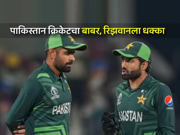 Babar Azam Mohammad Rizwan Shaheen Shah Afridi excluded for Pakistan vs Bangladesh T20 series reason revealed | बाबर आझम, मोहम्मद रिझवानचं T20 करियर संपलं? नव्या पाकिस्तानी कोचने संघातून काढलं बाहेर