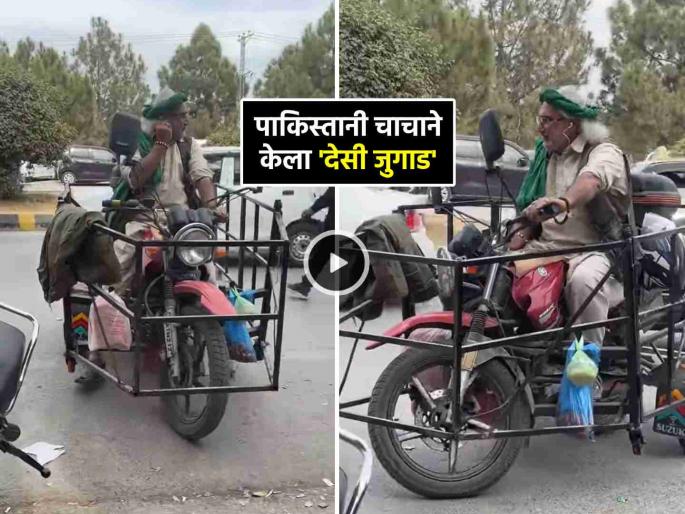 Pakistan Man attaches desi jugaad as special safety features to bike in weird manner video viral trending on social media | VIDEO: 'देसी जुगाड' ! पाकिस्तानी अवलियाची बाईक पाहून लोक म्हणतात 'सेफ्टी अल्ट्रा मॅक्स प्रो' Pakistan Man attaches desi jugaad as special safety features to bike in weird manner video viral trending on social media | VIDEO: 'देसी जुगाड' ! पाकिस्तानी अवलियाची बाईक पाहून लोक म्हणतात 'सेफ्टी अल्ट्रा मॅक्स प्रो'