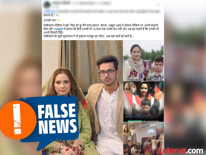 fact check pakistan mother son marriage claim viral with misleading context | Fact Check : लेकाने आईसोबत केलं लग्न? फोटो होतोय तुफान व्हायरल; जाणून घ्या, नेमकं काय घडलं? fact check pakistan mother son marriage claim viral with misleading context | Fact Check : लेकाने आईसोबत केलं लग्न? फोटो होतोय तुफान व्हायरल; जाणून घ्या, नेमकं काय घडलं?