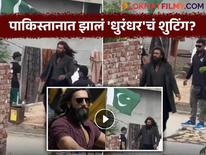 Pakistan Flag Ranveer Singh Dhurandhar Sets Fans Got Angry Video Viral | 'धुरंधर' सिनेमाच्या शूटिंगचा व्हिडीओ व्हायरल, पाकिस्तानी झेंडा पाहून भडकले नेटकरी!