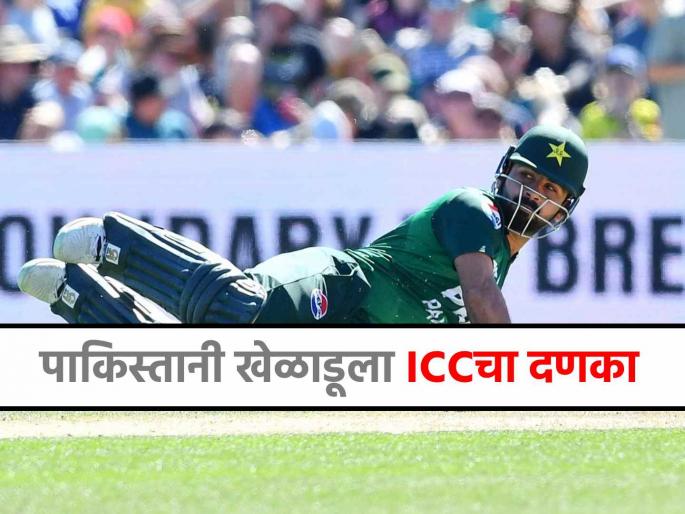 Pakistani cricketer Khushdil shah fined by icc before second t20i against New Zealand penalised 50 percent match fee | पाकिस्तानी क्रिकेटरला ICCचा दणका! दुसऱ्या खेळाडूशी गैरवर्तन केल्याने मोठा दंड