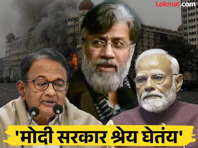 Consequences of UPA government's strategic diplomacy P Chidambaram clearly stated on Tahawwur Rana's extradition | 'UPA सरकारच्या धोरणात्मक मुत्सद्देगिरीचे परिणाम', तहव्वूर राणाच्या प्रत्यार्पणावर पी चिदंबरम यांनी स्पष्टच सांगितले Consequences of UPA government's strategic diplomacy P Chidambaram clearly stated on Tahawwur Rana's extradition | 'UPA सरकारच्या धोरणात्मक मुत्सद्देगिरीचे परिणाम', तहव्वूर राणाच्या प्रत्यार्पणावर पी चिदंबरम यांनी स्पष्टच सांगितले