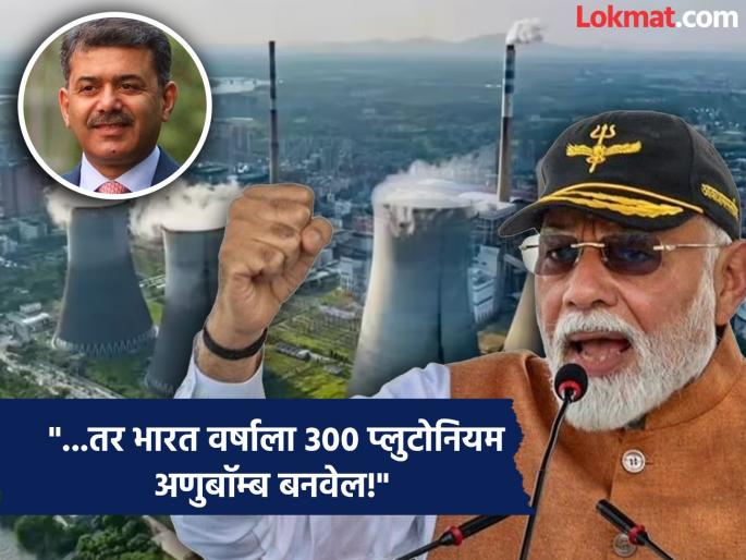 Then India will make 300 plutonium nuclear bombs a year The success of Kalpakkam made Pakistan's stomach churn, only fear shook it | "...तर भारत वर्षाला ३०० प्लुटोनियम अणुबॉम्ब बनवेल!"; कलपक्कमच्या यशानं पाकिस्तानच्या पोटात गोळा, फक्त भीतीनंच हादरला Then India will make 300 plutonium nuclear bombs a year The success of Kalpakkam made Pakistan's stomach churn, only fear shook it | "...तर भारत वर्षाला ३०० प्लुटोनियम अणुबॉम्ब बनवेल!"; कलपक्कमच्या यशानं पाकिस्तानच्या पोटात गोळा, फक्त भीतीनंच हादरला