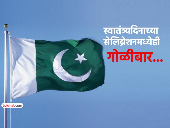 Pakistan Independence Day Celebration gone wrong firing in the air three died more than 60 seriously injured | पाकिस्तानचं स्वातंत्र्यदिनी हे कसलं सेलिब्रेशन... हवेत गोळीबार, तिघांचा मृत्यू, ६० जखमी Pakistan Independence Day Celebration gone wrong firing in the air three died more than 60 seriously injured | पाकिस्तानचं स्वातंत्र्यदिनी हे कसलं सेलिब्रेशन... हवेत गोळीबार, तिघांचा मृत्यू, ६० जखमी