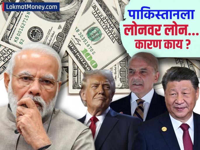 imf gives more loan to pakistan india having security concerns friendship china america reason | पाकिस्तानला लोनवर लोन... चीनसोबत अमेरिकेची वाढती मैत्री तर नाही ना कारण? भारताचं टेन्शन काय?