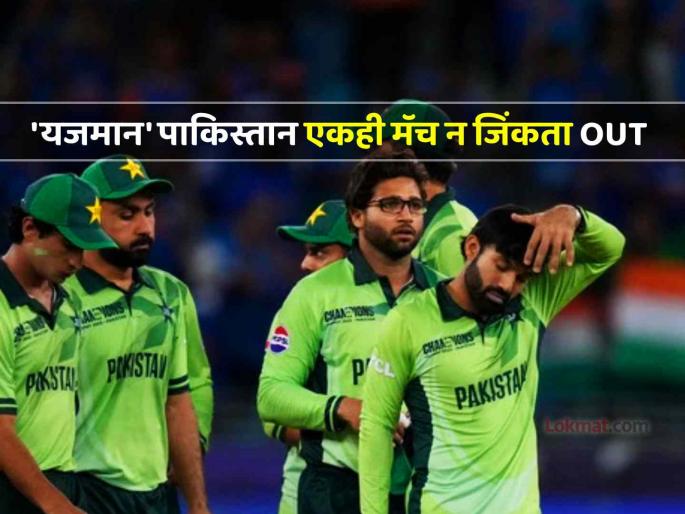 Champions Trophy 2025 host nation Pakistan out of the tournament without even single win after match against Bangladesh washed out in rain PAK vs BAN | Pakistan Exit without Win, Champions Trophy 2025: पाकिस्तानवर हसावं की रडावं... स्वत: 'होस्ट' पण एकही विजय न मिळवता स्पर्धेबाहेर