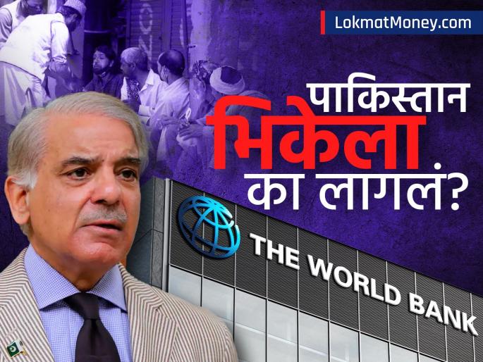 Pakistan's Economic Woes How GST is Fueling Poverty, Says World Bank | पाकिस्तानमध्ये 'गरिबी' वाढली; वर्ल्ड बँकेचा धक्कादायक अहवाल: 'या' एका कारणामुळे लोक झाले कंगाल