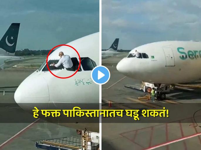 Pakistan pilot cleaning airplane windshield like truck driver video viral on social media | पाकिस्तानवर काय वेळ आली... ट्रक ड्रायव्हरसारखा विमानाची काच पुसताना दिसला पायलट, Video Pakistan pilot cleaning airplane windshield like truck driver video viral on social media | पाकिस्तानवर काय वेळ आली... ट्रक ड्रायव्हरसारखा विमानाची काच पुसताना दिसला पायलट, Video