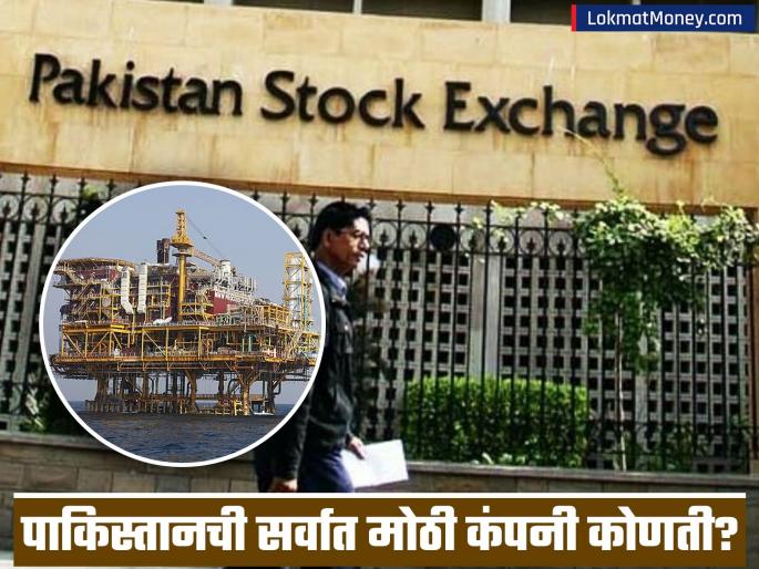 Reliance Industries Ltd Market Cap 70 Times Larger Than Pakistan's Most Valuable Company OGDC | कराची शेअर बाजारात तेजी... पाकिस्तानची सर्वात मोठी कंपनी कोणती? रिलायन्सच्या तुलनेत कुठे?